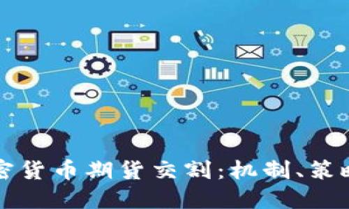 深入探讨加密货币期货交割：机制、策略与风险管理