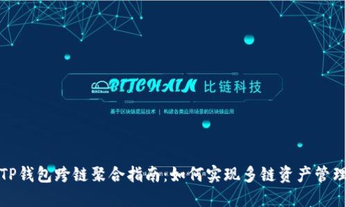 TP钱包跨链聚合指南：如何实现多链资产管理