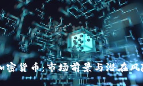 网易争议的加密货币：市场前景与潜在风险的深入分析