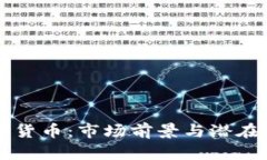 网易争议的加密货币：市