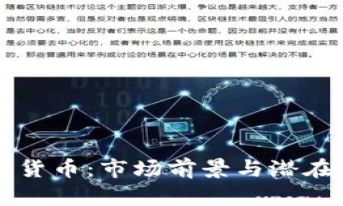 网易争议的加密货币：市场前景与潜在风险的深入分析