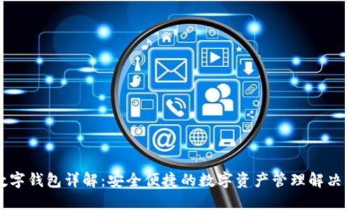 TP数字钱包详解：安全便捷的数字资产管理解决方案