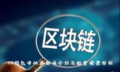 TP钱包中的原始币介绍及投
