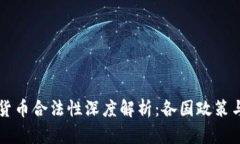 南美加密货币合法性深度