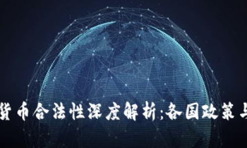 南美加密货币合法性深度解析：各国政策与市场动态