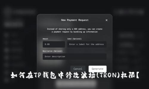 如何在TP钱包中修改波场(TRON)权限？