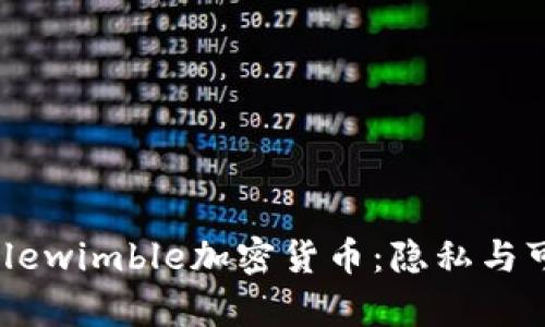 深入解析Mimblewimble加密货币：隐私与可扩展性的革新