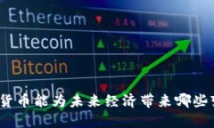 加密货币能为未来经济带
