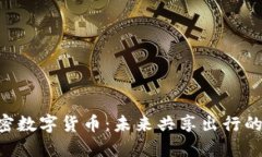 Mobike 加密数字货币：未来