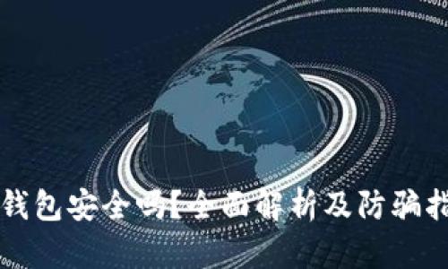 TP钱包安全吗？全面解析及防骗指南