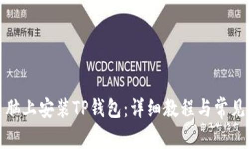 如何在电脑上安装TP钱包：详细教程与常见问题解答