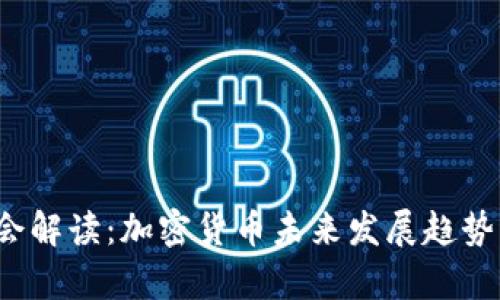 2023年三会解读：加密货币未来发展趋势与政策解析