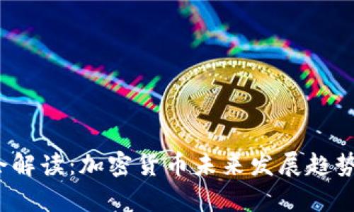 2023年三会解读：加密货币未来发展趋势与政策解析