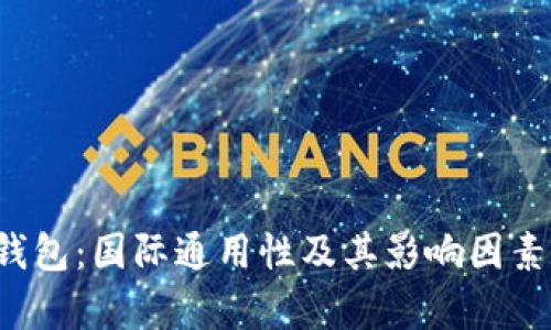  TP钱包：国际通用性及其影响因素解析