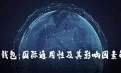  TP钱包：国际通用性及其