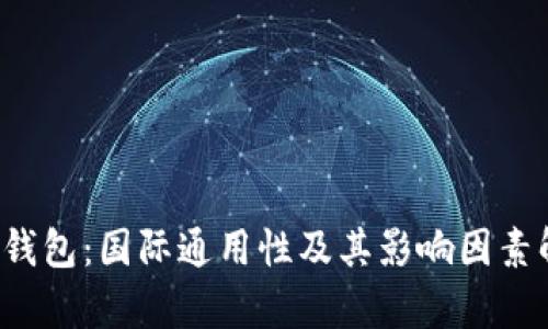  TP钱包：国际通用性及其影响因素解析