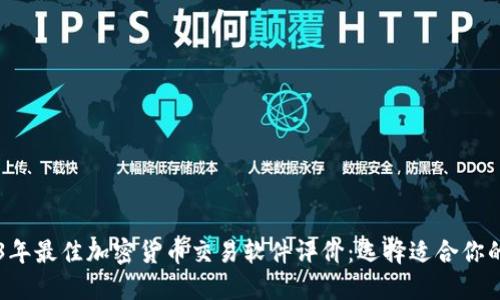 2023年最佳加密货币交易软件评价：选择适合你的平台