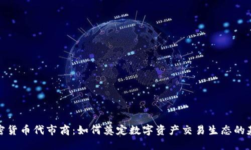 加密货币代市商：如何奠定数字资产交易生态的基石