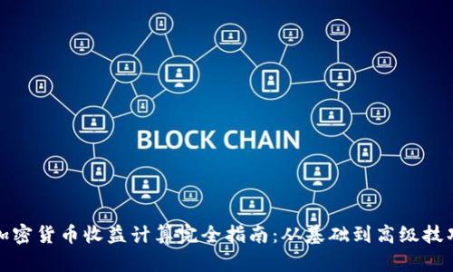 加密货币收益计算完全指南：从基础到高级技巧