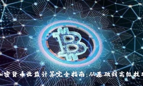 加密货币收益计算完全指南：从基础到高级技巧