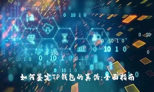 如何鉴定TP钱包的真伪：全面指南