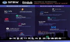 如何鉴定TP钱包的真伪：全