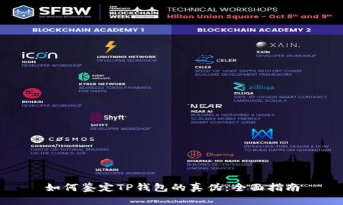 如何鉴定TP钱包的真伪：全面指南