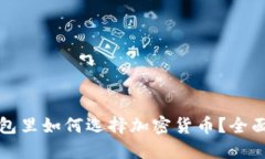 TP钱包里如何选择加密货币