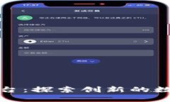 加密货币莱昂平台：探索