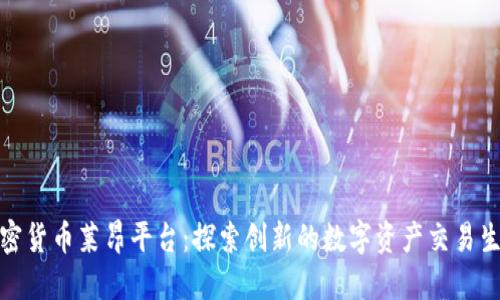 加密货币莱昂平台：探索创新的数字资产交易生态