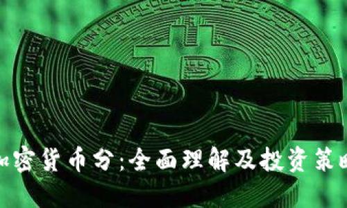 加密货币分：全面理解及投资策略