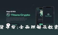 加密货币分：全面理解及