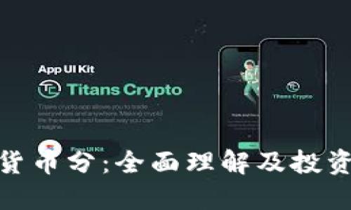 加密货币分：全面理解及投资策略
