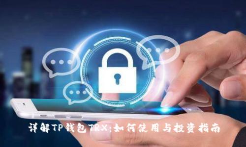 详解TP钱包TRX：如何使用与投资指南
