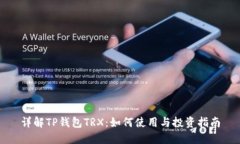 详解TP钱包TRX：如何使用与