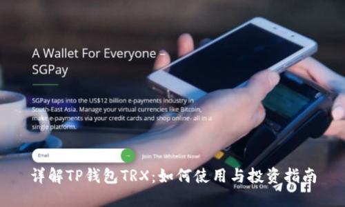 详解TP钱包TRX：如何使用与投资指南