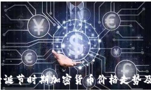   
2023年圣诞节时期加密货币价格走势及投资建议