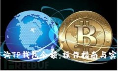 如何查询TP钱包余额：操作