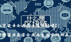 加密数字货币会成为主流