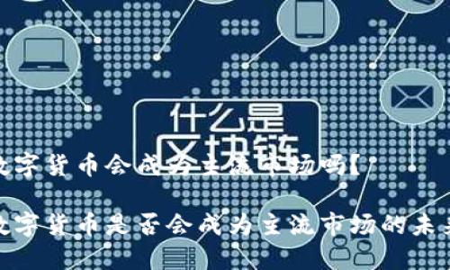 加密数字货币会成为主流市场吗？

加密数字货币是否会成为主流市场的未来趋势