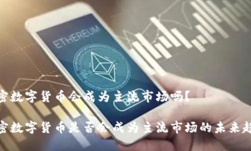 加密数字货币会成为主流市场吗？

加密数字货币是否会成为主流市场的未来趋势