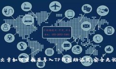 文章如何查找并导入TP钱包