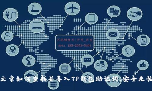 文章如何查找并导入TP钱包助记词，安全无忧