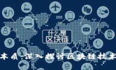 加密货币的本质：深入探