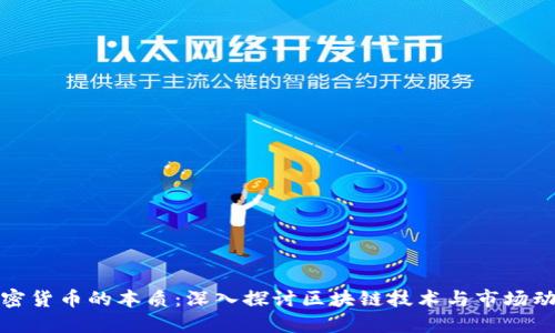 加密货币的本质：深入探讨区块链技术与市场动态