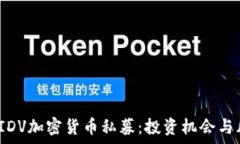   2023年IDV加密货币私募：
