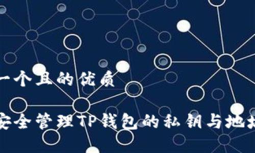 思考一个且的优质

如何安全管理TP钱包的私钥与地址信息