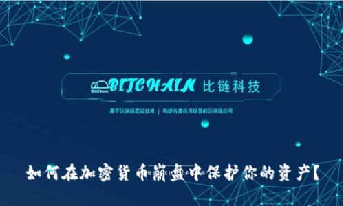 如何在加密货币崩盘中保护你的资产？