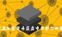 如何在加密货币崩盘中保