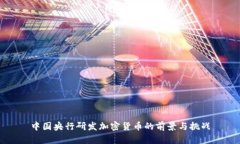 中国央行研发加密货币的